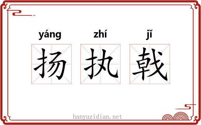 扬执戟 扬执戟