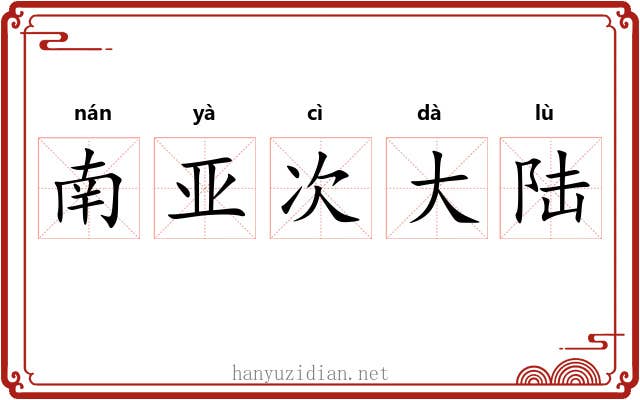 南亚次大陆 南亚次大陆
