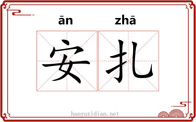 安扎 安扎