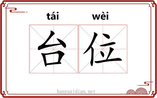 台位 台位