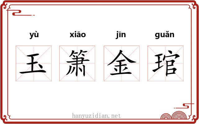 玉箫金琯 玉箫金琯