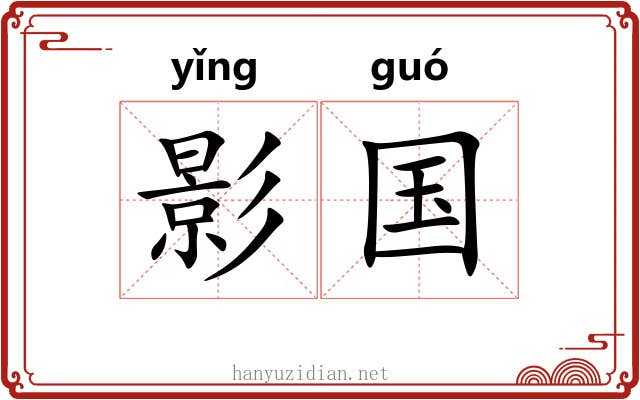 影国