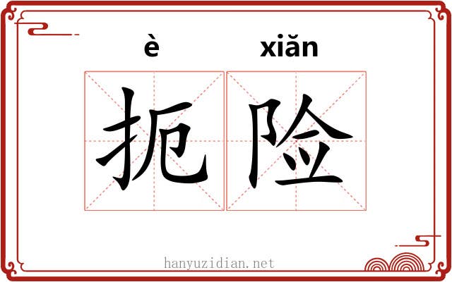 扼险