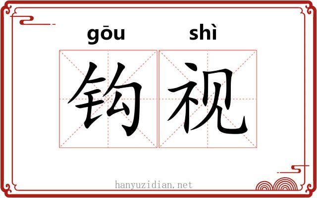 钩视