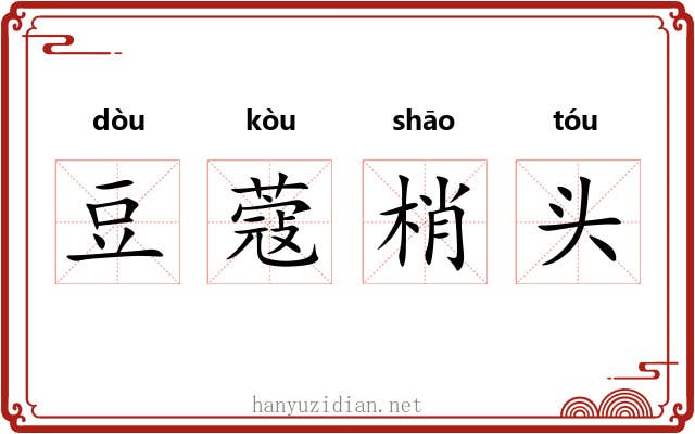 豆蔻梢头