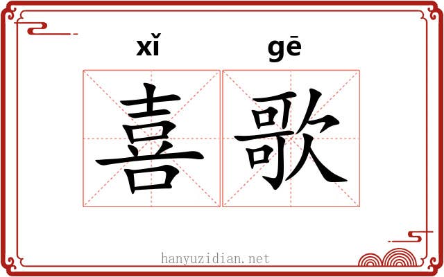 喜歌 喜歌