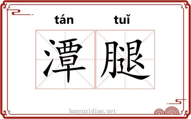 潭腿