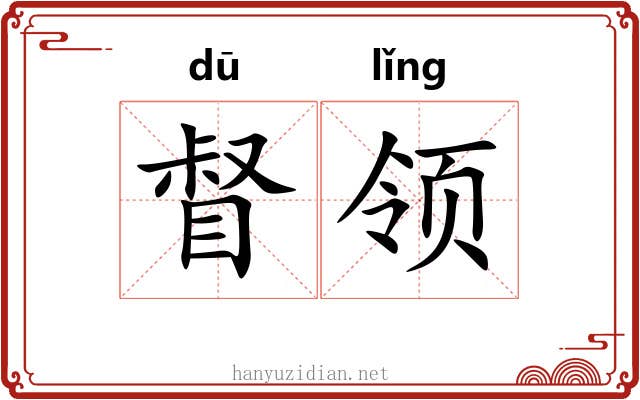 督领