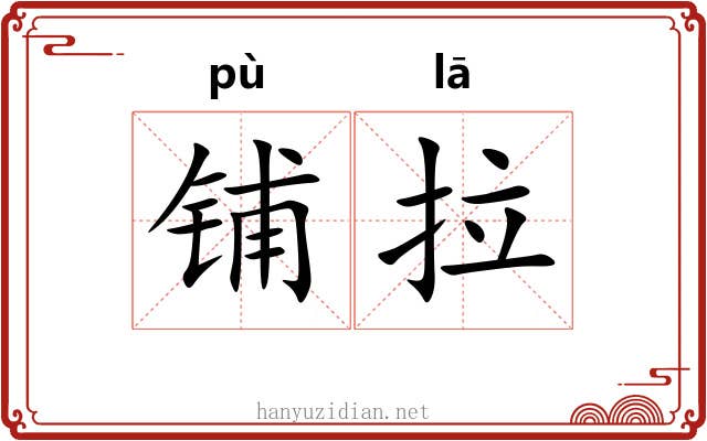铺拉 铺拉