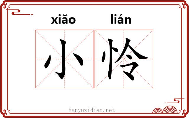 小怜