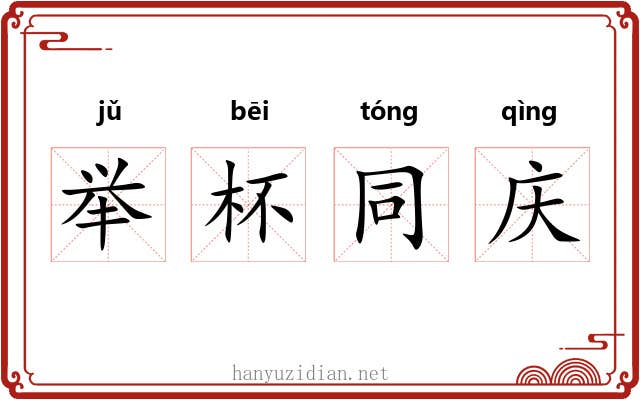 举杯同庆