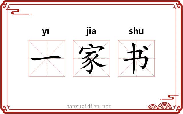 一家书