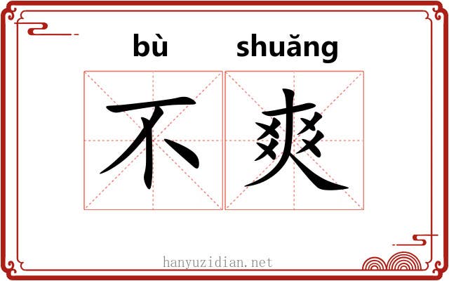 不爽 不爽