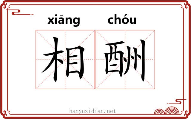 相酬 相酬