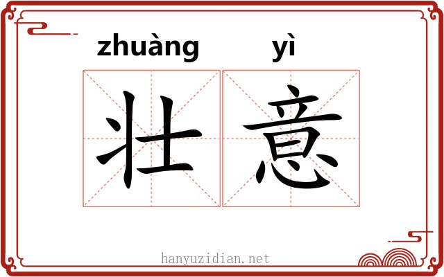 壮意 壮意