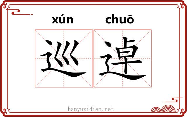 巡逴