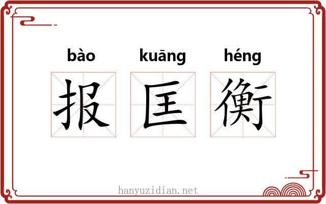 报匡衡 报匡衡