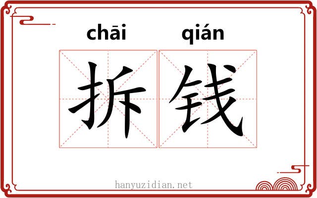 拆钱