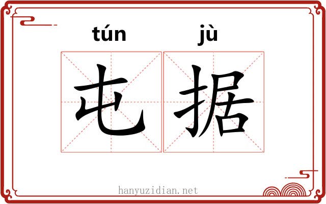 屯据