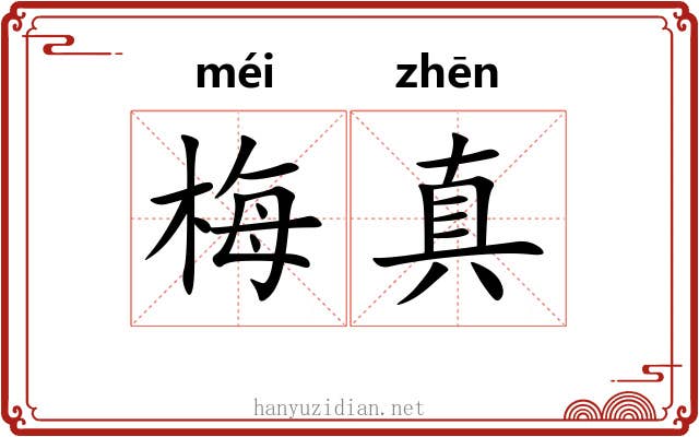 梅真