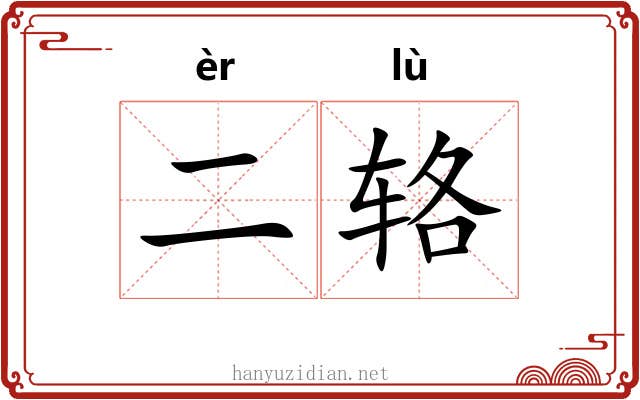 二辂
