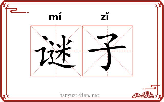谜子 谜子