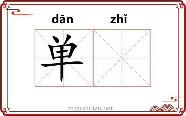单𫄨