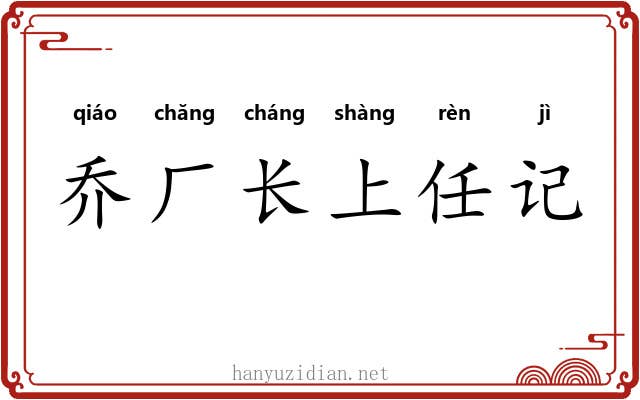 乔厂长上任记 乔厂长上任记
