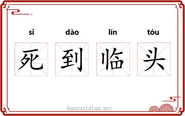 死到临头