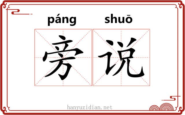旁说 旁说