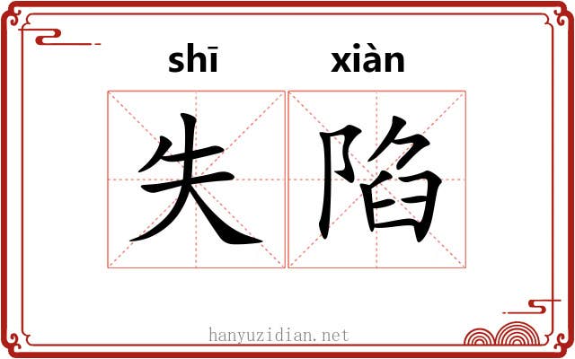 失陷 失陷
