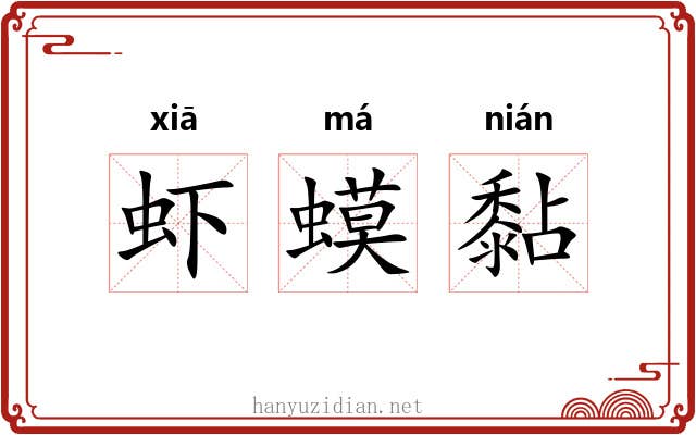 虾蟆黏