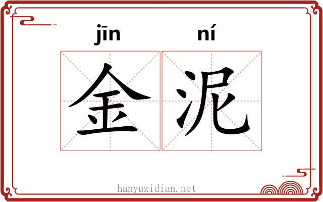 金泥