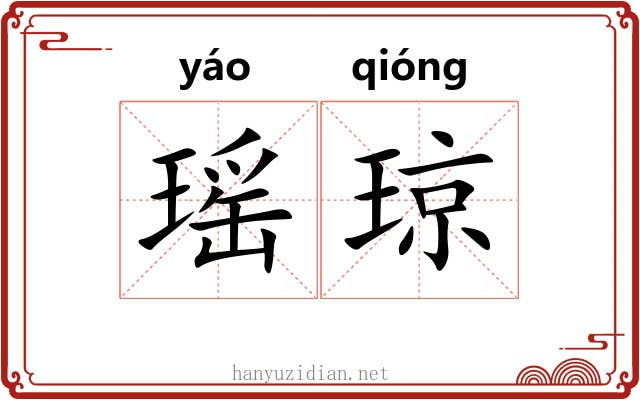瑶琼