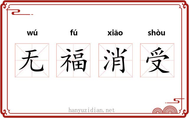 无福消受
