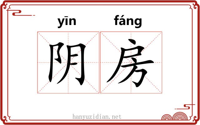 阴房 阴房