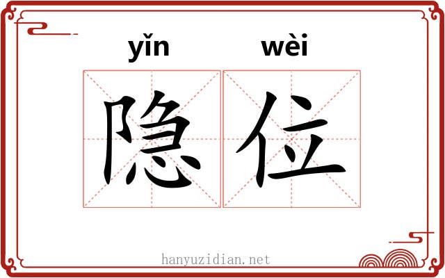 隐位