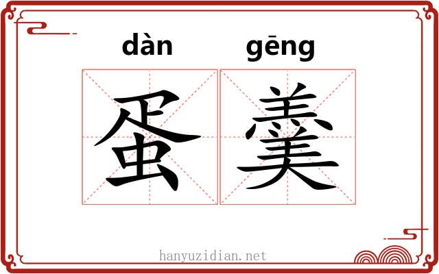 蛋羹