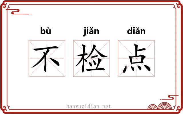不检点 不检点