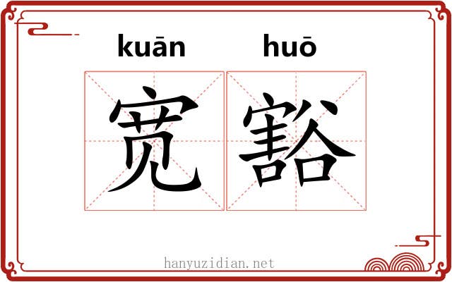 宽豁