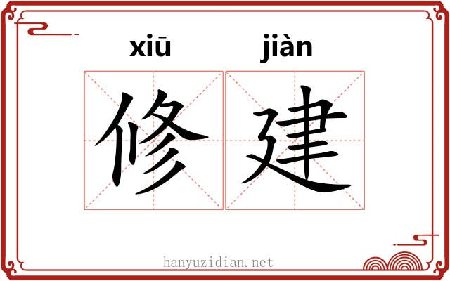 修建 修建