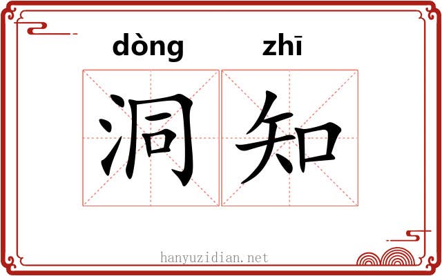 洞知 洞知