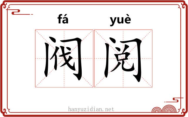阀阅