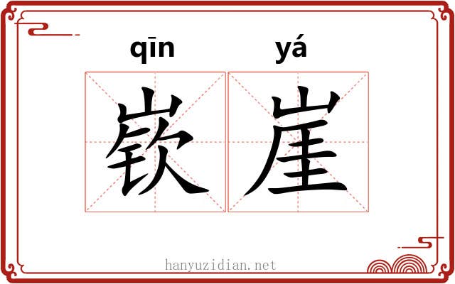 嵚崖