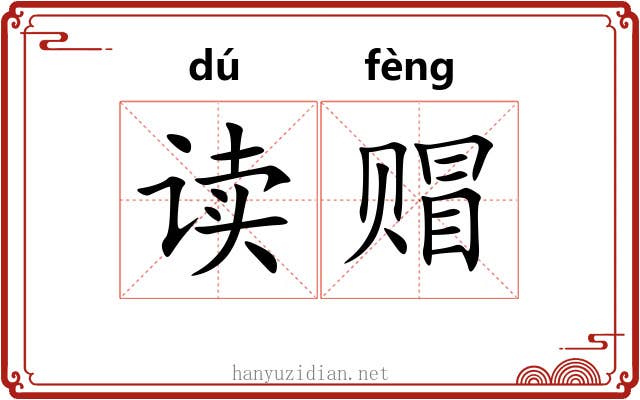 读赗