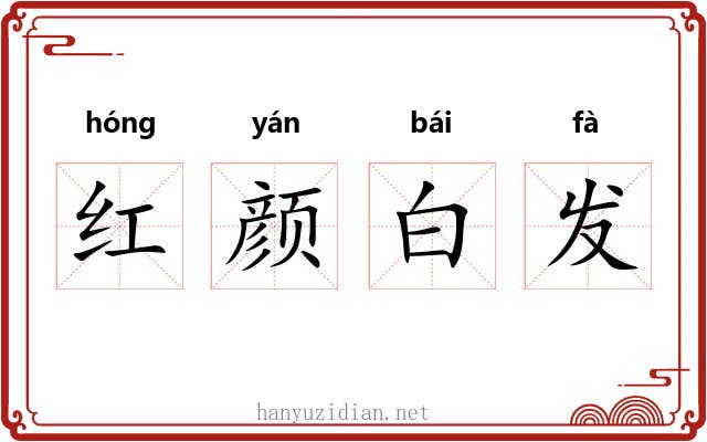 红颜白发