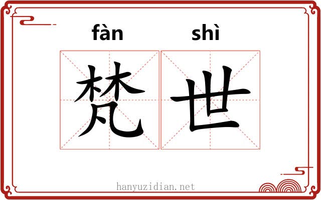 梵世 梵世