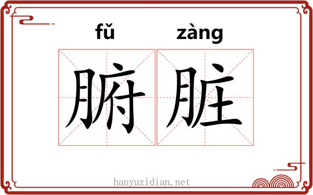 腑脏