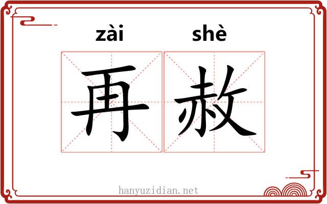 再赦