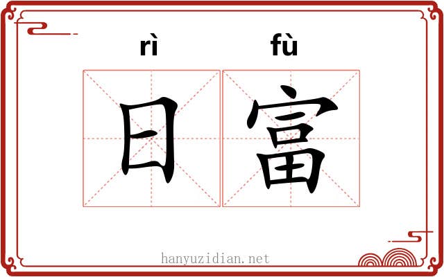 日富